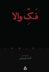 فک والا